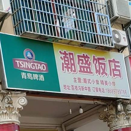 潮盛饭店(荔枝沟路店)