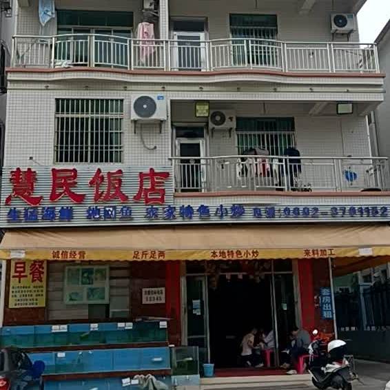 慧民饭店
