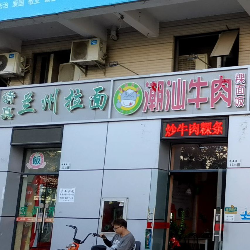 清真兰州拉面(风临四季店)