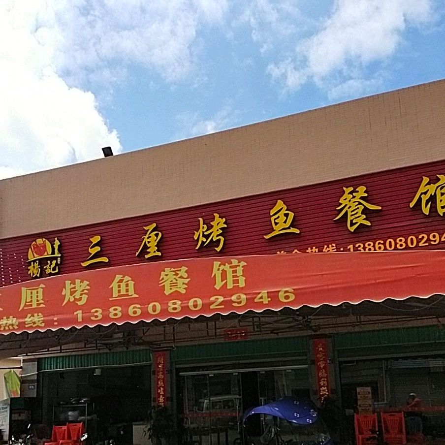 三厘龟烤鱼餐馆