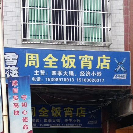 周全饭宵店