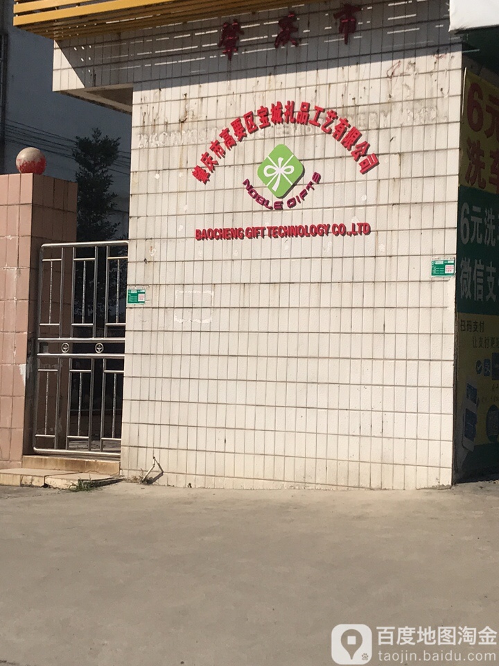 肇庆市高要区宝城礼品工艺有限公司