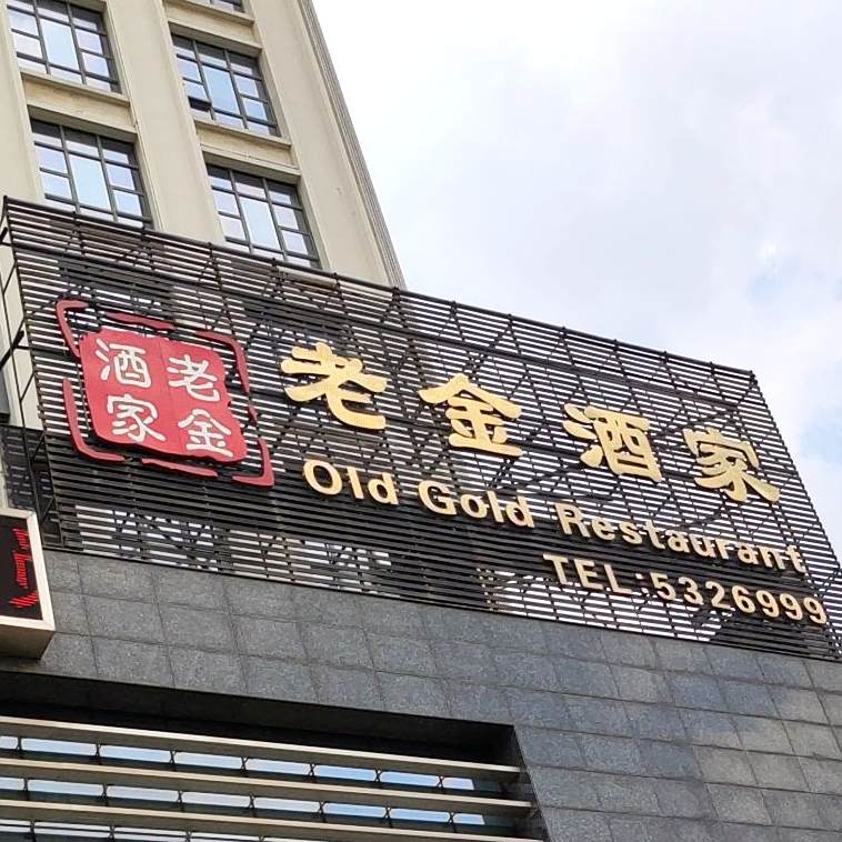 老金酒家