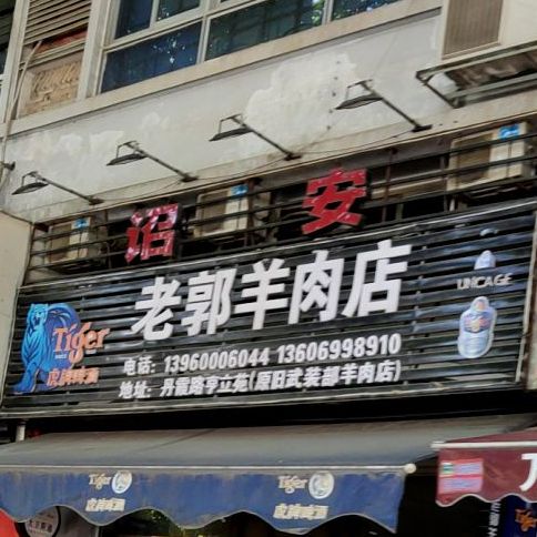 老郭肉羊店(丹霞店)