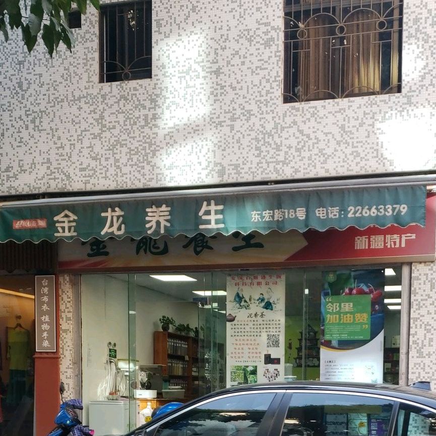 金龙养生健康食品(府又东宏小区店)