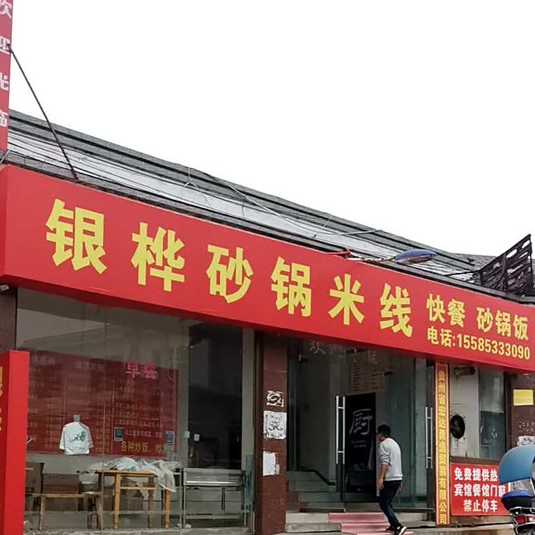 银桦砂锅米荣线
