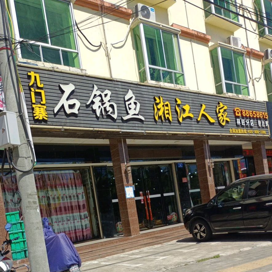 九门寨石锅鱼聚湘楼(海棠湾店)