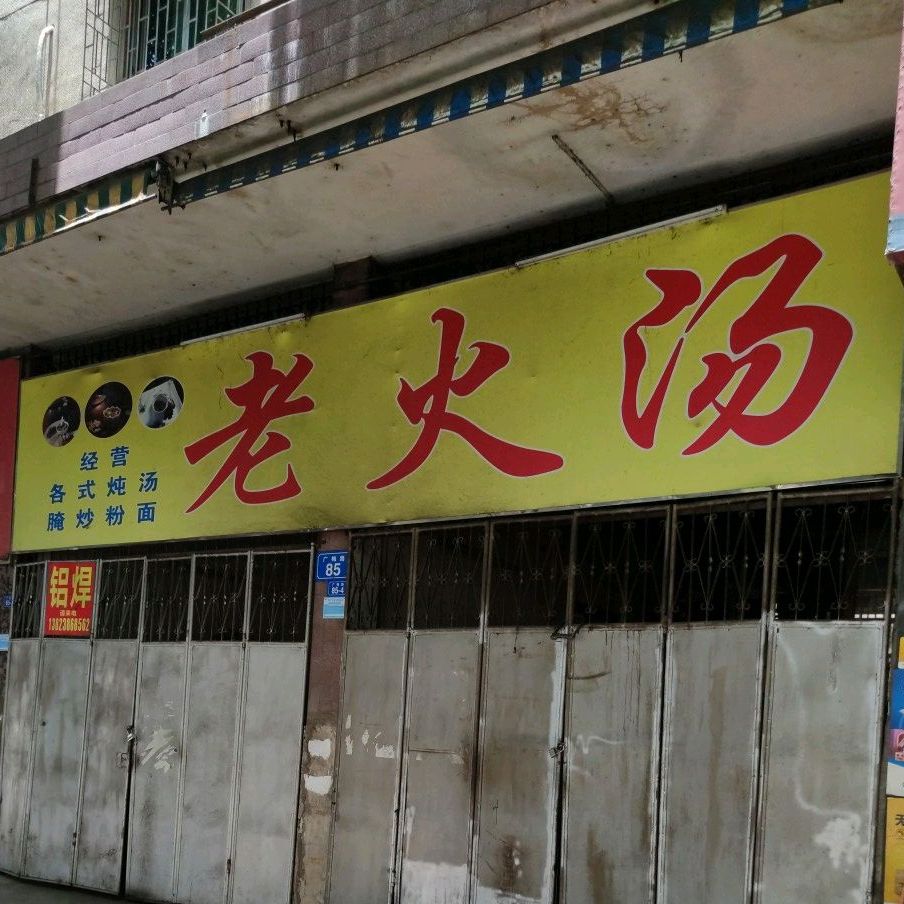 老火糖