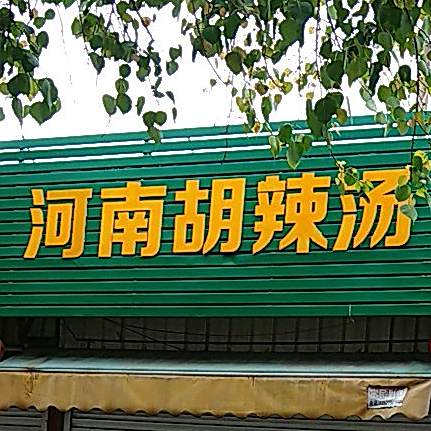 河南胡辣汤(江苏路店)