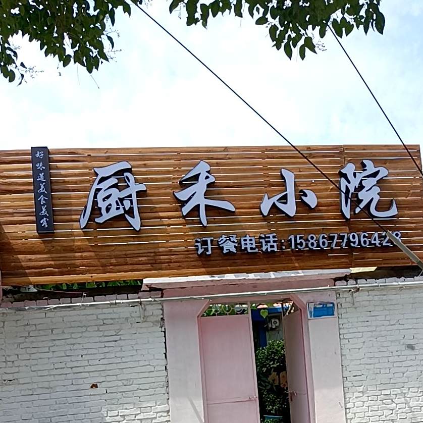 厨禾(工程处店)