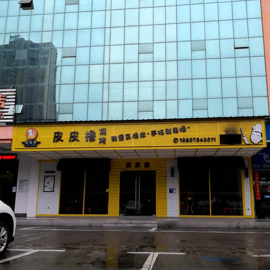 皮皮撸烧烤(总店)