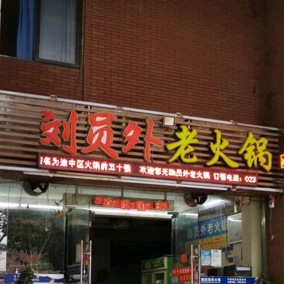 刘员外老火锅(临江门店)