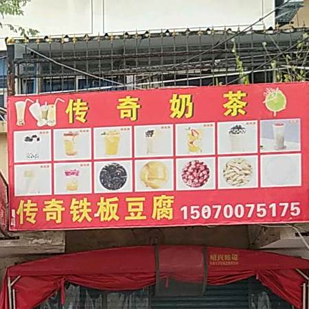 传奇铁板豆腐(南铁世纪花园店)