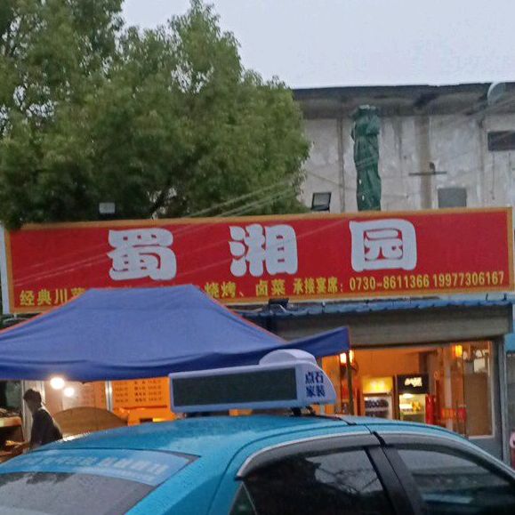 蜀湘园(洞庭北路店)