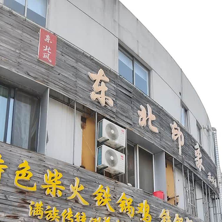 东北风东北印象