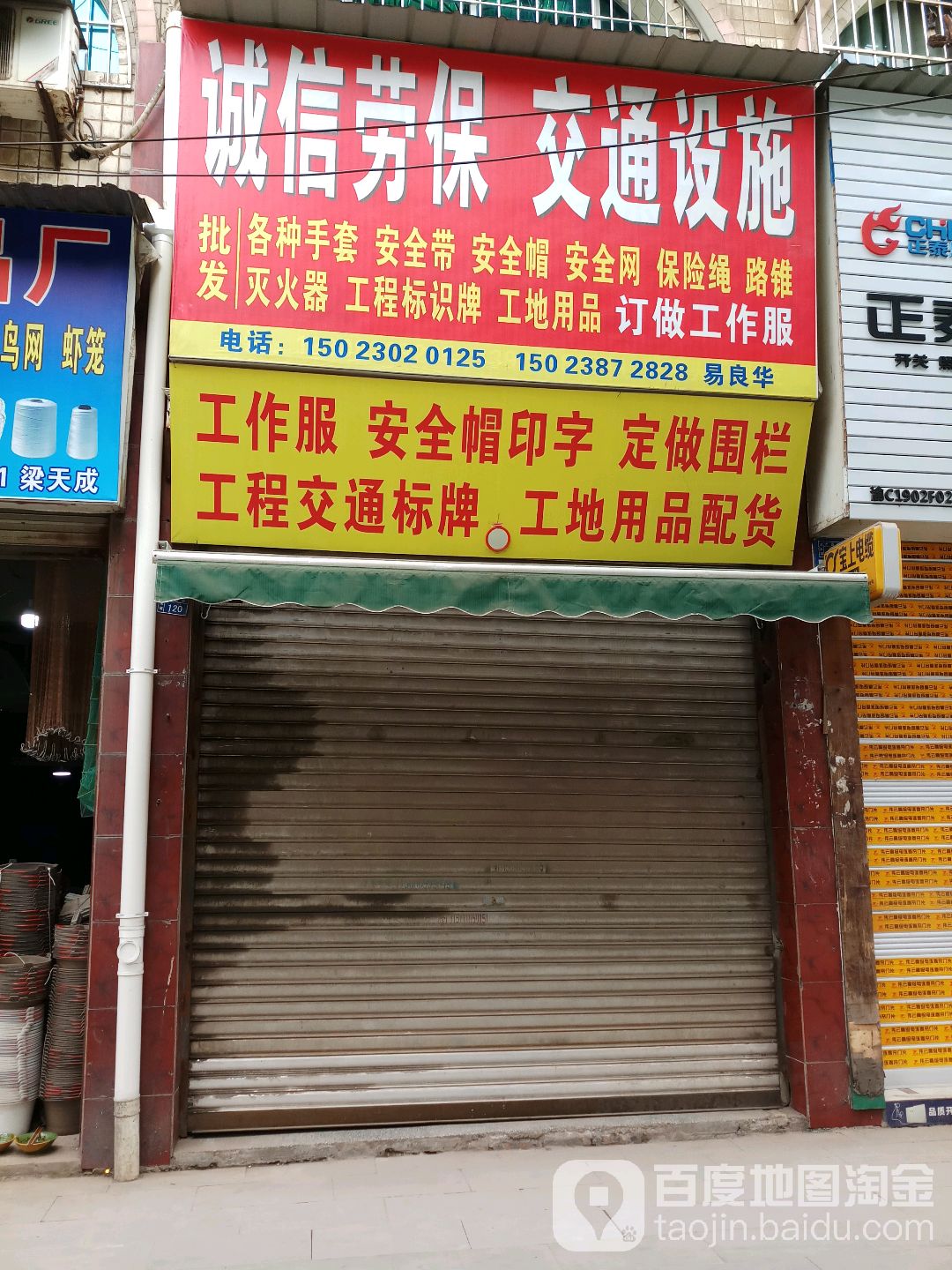 城信劳保交通设施