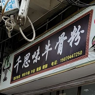千思味牛骨粉