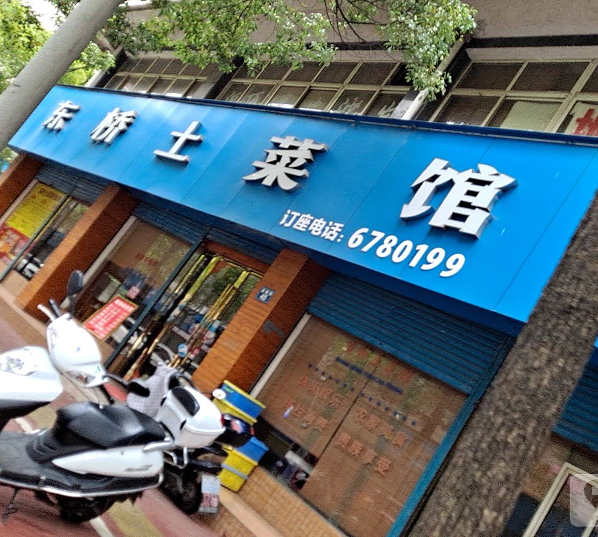 东桥土菜管(金建街店)