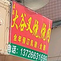 大谷叉烧、烧肉