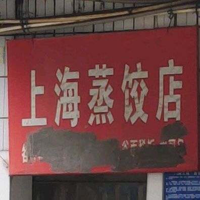 上海蒸饺店