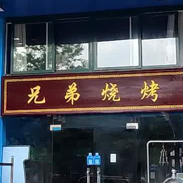 兄弟烧烤(人民中路店)