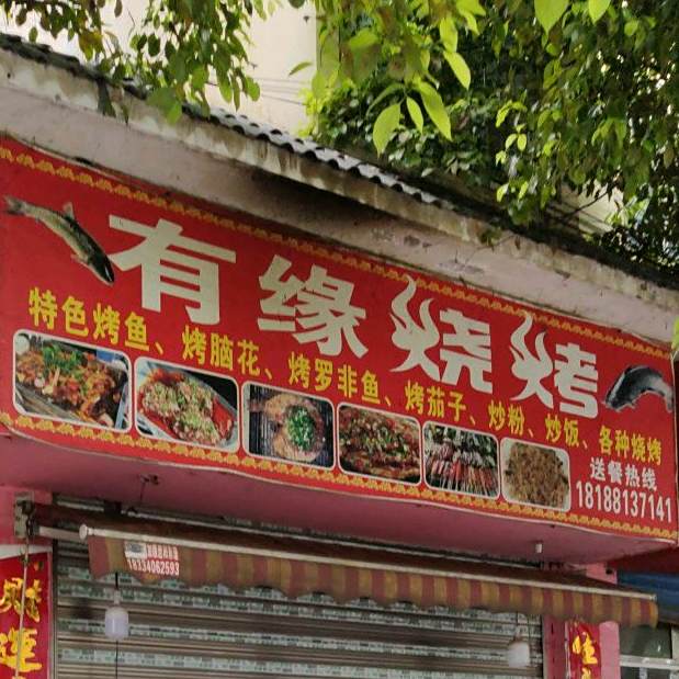 有缘烧烤