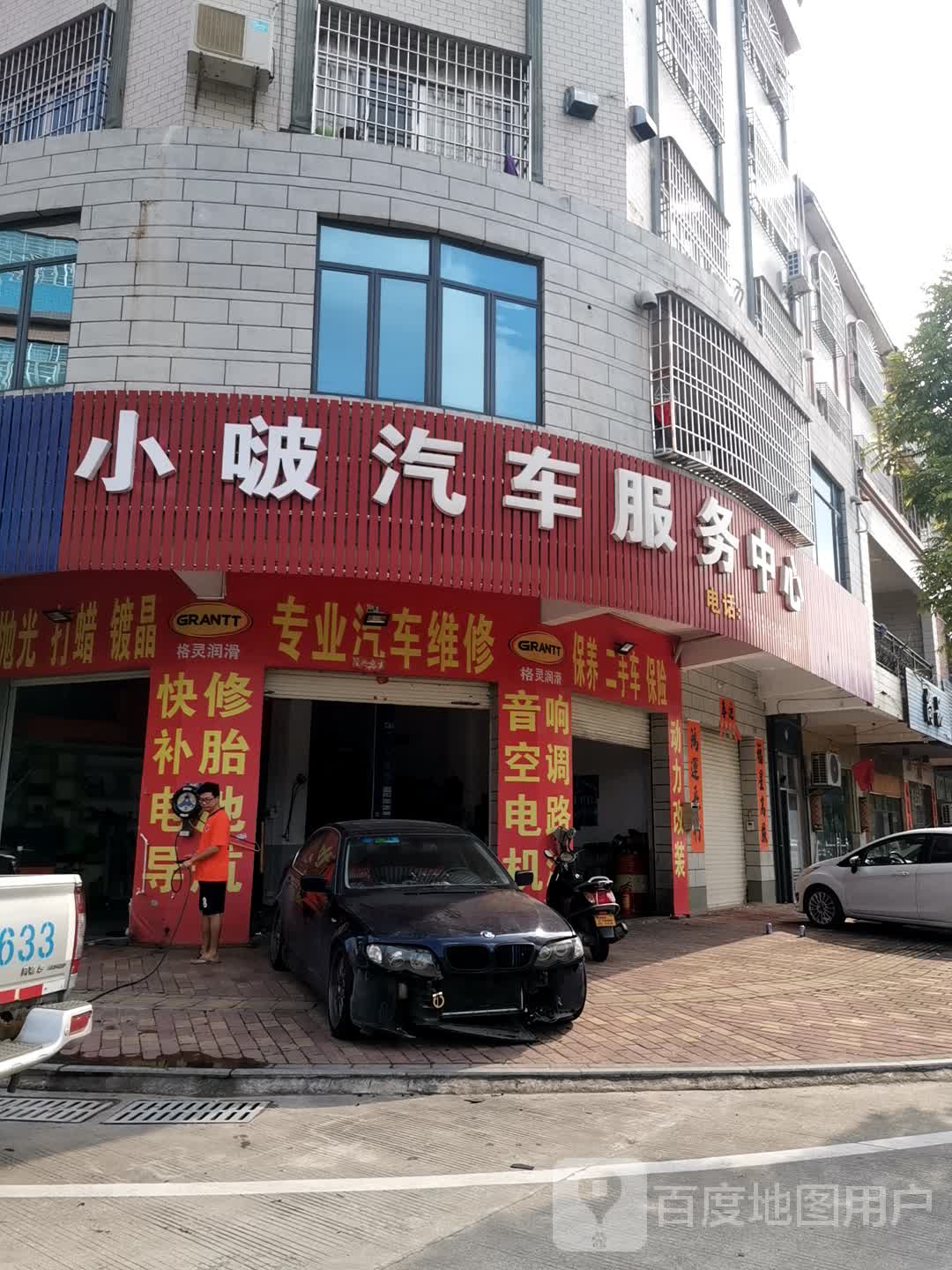 小啵汽车服务中心