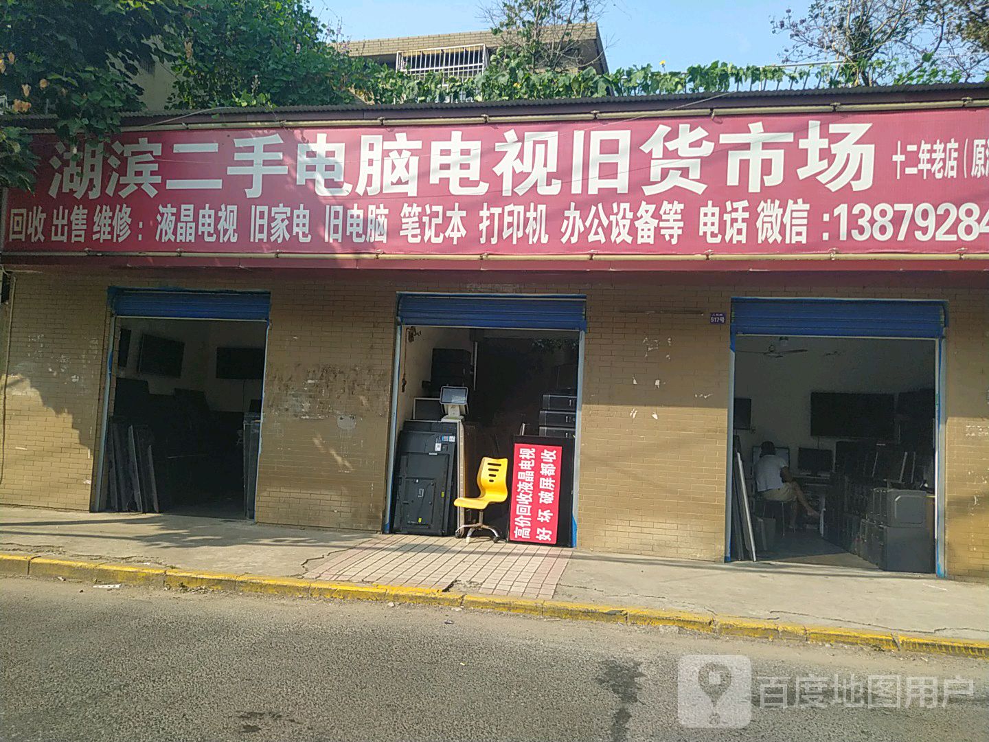 湖滨二手电脑电视(湖滨翡翠城店)