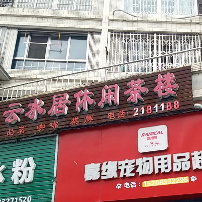 云水居休闲茶楼
