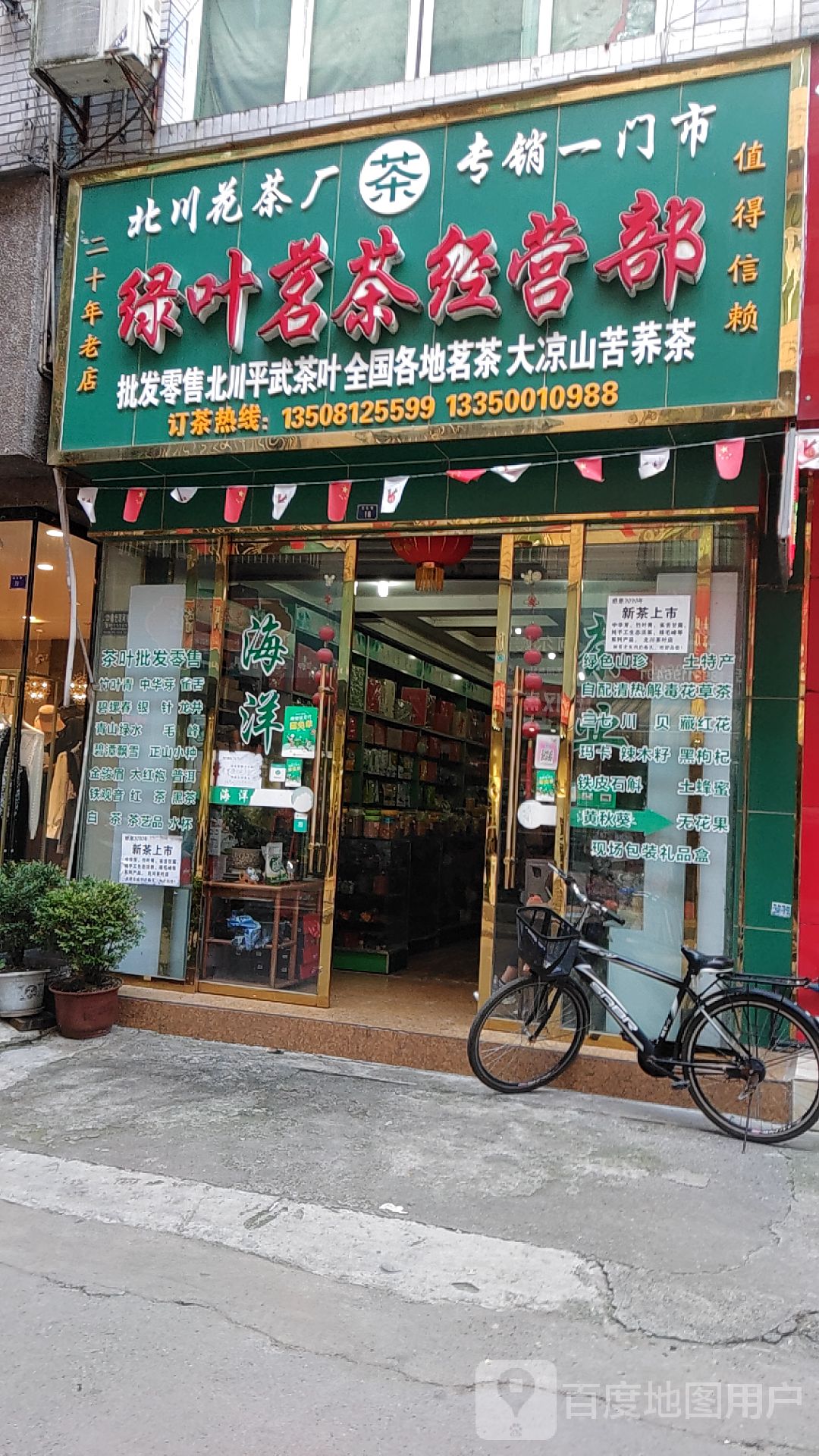 绿叶茗茶经营部