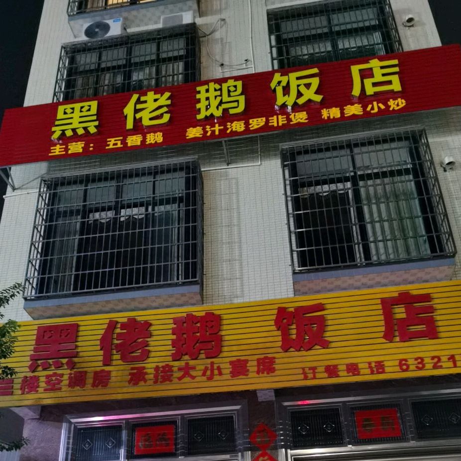 黑佬鹅饭店