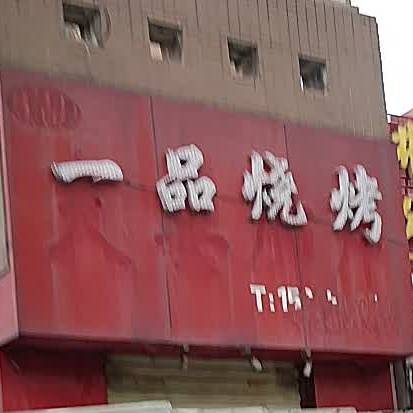 一品烧烤(林场路店)