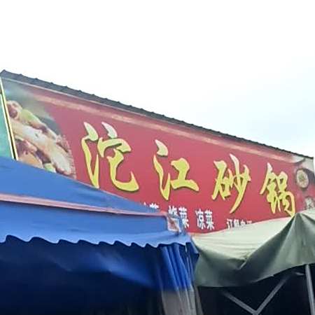 沱江砂锅