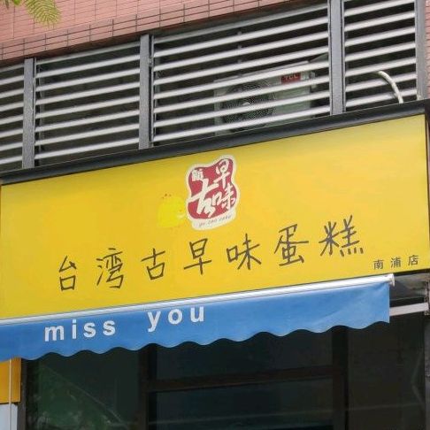 台湾古早味蛋糕(南浦店)