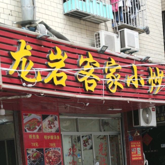 龙岩客家小炒(高崎北路店)