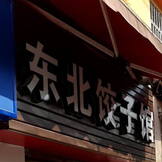 东北饺子馆(安康路店)