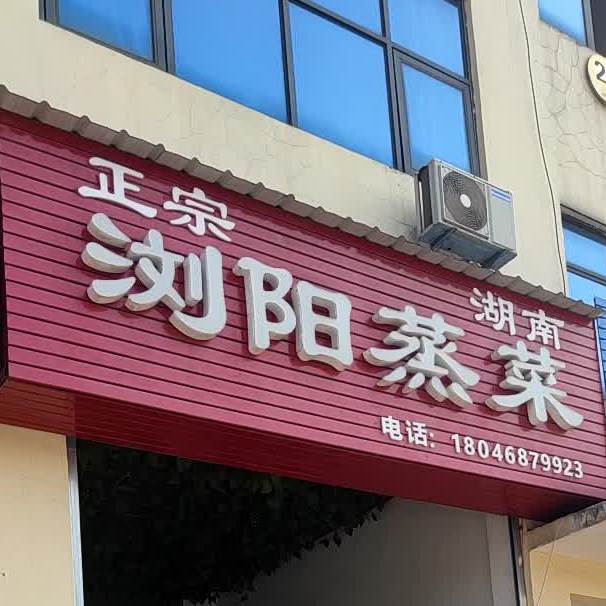 刘阳蒸菜