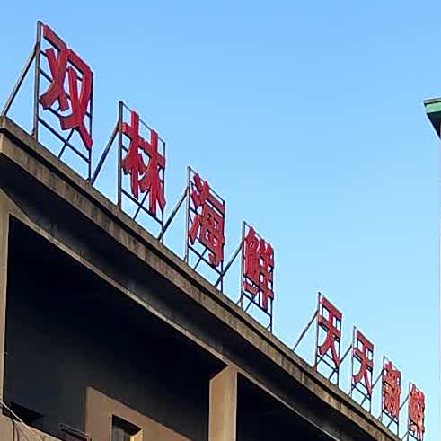三林海鲜
