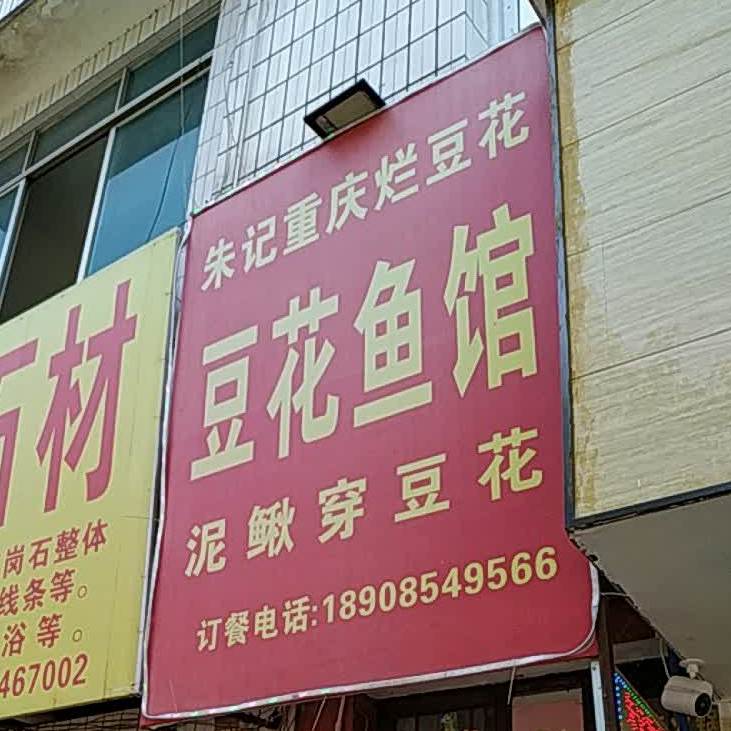 朱纪重庆烂豆花豆花鱼馆