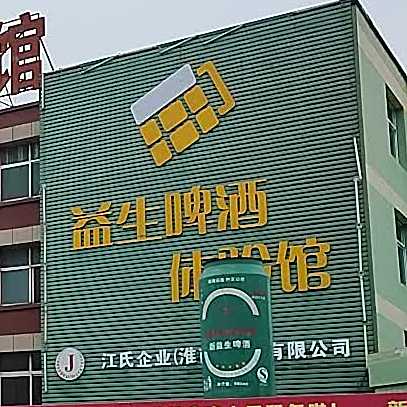 新谊生啤酒