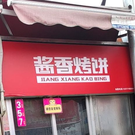 酱香烤饼