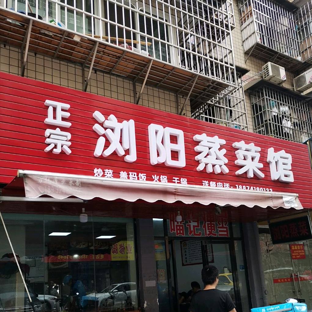 政宗浏阳杏仁蒸菜馆(沁园小区店)