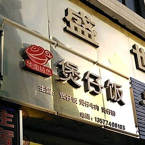 煲仔饭