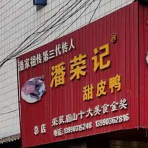 潘荣记甜皮鸭(古城南路店)
