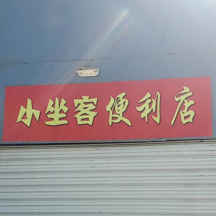 小做客