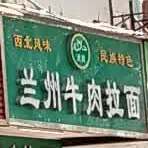 清真兰州牛肉拉面(总工会店)