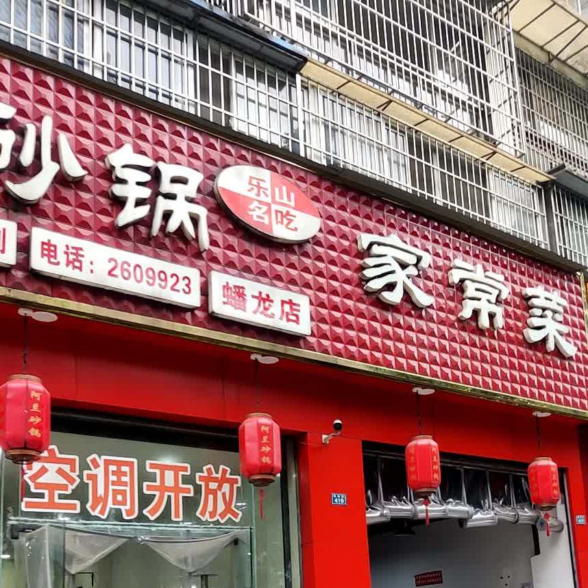 阿兰砂锅(盘龙店)