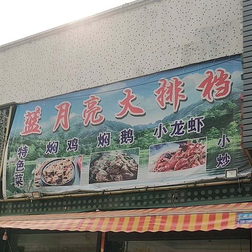 蓝月亮K歌晚饭(惠东路店)