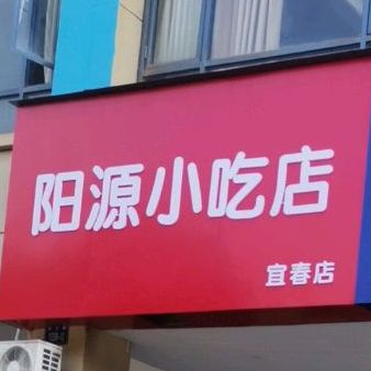 源阳小吃店(宜春店)