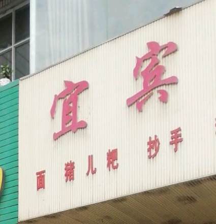 宜宾燃面(汇东路店)